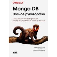 Mongo DB. Полное руководство. Мощная и масштабная система управления базами данных 