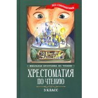 Хрестоматия по чтению. 3 класс. Без сокращений 