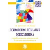 Психология познания дошкольника в профессионально-педагогической деятельности воспитателя 