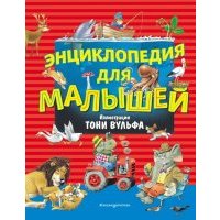 Энциклопедия для малышей 