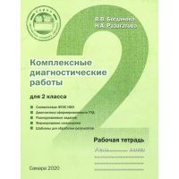 Комплексные диагностические работы для 2 класса. Рабочая тетрадь. 