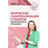 Творческая самореализация всех субъектов образовательных отношений. Методическое пособие. ДО 