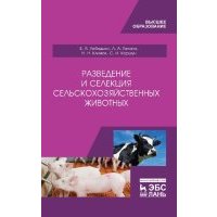 Разведение и селекция сельскохозяйственных животных. Учебник 