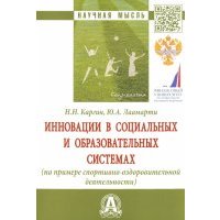 Инновации в социальных и образовательных системах (на примере спортивно-оздоровительной деятельности 