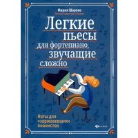 Легкие пьесы для фортепиано, звучащие сложно. Ноты для "заржавевших" пианистов 