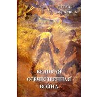 Русская живопись. Великая Отечественная война 20504089022