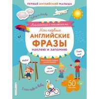 Мои первые английские фразы. Наклею и запомню 