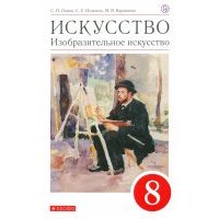 Искусство. Изобразительное искусство. 8 класс. Учебное пособие 