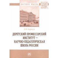Дерптский Профессорский институт - научно-педагогическая школа России 