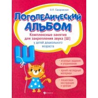 Логопедический альбом. Комплексные занятия для закрепления звука [ш] у детей дошкольного возраста 