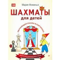 Шахматы для детей. Обучающая сказка в картинках 