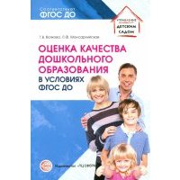 Оценка качества дошкольного образования в условиях реализации ФГОС ДО Волкова, Мансарлийская, Оценка качества дошкольного образования