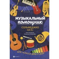 Музыкальный помощник. Сольфеджио на 5+ 
