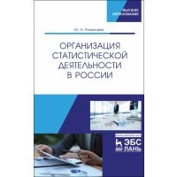 Организация статистической деятельности в России. Учебник 