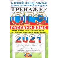 ОГЭ-2021. Русский язык. Тренажер. Итоговое собеседование 