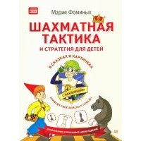 Шахматная тактика и стратегия для детей в сказках и картинках c наклейками. 