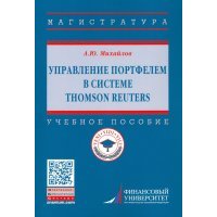 Управление портфелем в системе Thomson Reuters. Учебное пособие 