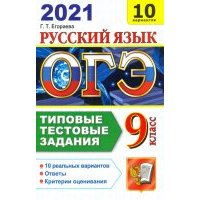 ОГЭ-2021. Русский язык. Типовые тестовые задания. 10 вариантов 