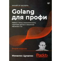 Golang для профи. Работа с сетью, многопоточность, структуры данных и машинное обучение с Go 