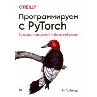 Программируем с PyTorch. Создание приложений глубокого обучения 