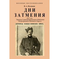 Дни Затмения. Записки главнокомандующего 1917 г. 
