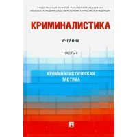 Криминалистика. Учебник в 3 частях. Часть 2. Криминалистическая тактика 