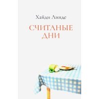 Считанные дни