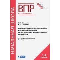 Системно-деятельностный подход к диагностике и оценке метапредметных образовательных результатов 