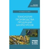 Технология производства продукции биоресурсов. Учебное пособие 
