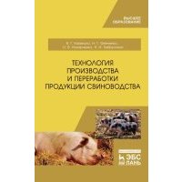 Технология производства и переработки продукции свиноводства. Учебник 