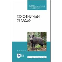 Охотничьи угодья. Учебное пособие