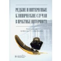 Редкие и интересные клинические случаи в практике интерниста 