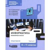 Информатика. 8-11 классы. Практикум. В 2-х частях 
