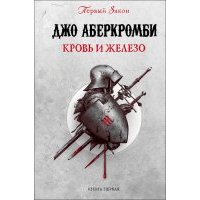 Кровь и железо 