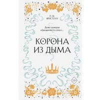 Корона из дыма (#2)
