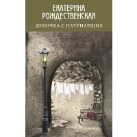 Девочка с Патриарших