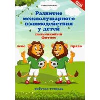 Развитие межполушарного взаимодействия у детей. Пальчиковый фитнес 
