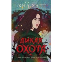 Дикая Охота 