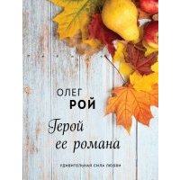 Герой ее романа 