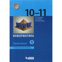Информатика. 10-11 классы. Практикум. Углубленный уровень. В 2-х частях. 