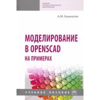 Моделирование в OpenSCAD на примерах. Учебное пособие 