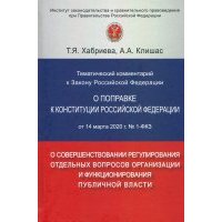Тематический комментарий к Закону Российской Федерации "О поправке к Конституции РФ" от 14 марта 202 