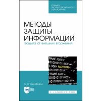 Методы защиты информации. Защита от внешних вторжений. Учебное пособие 