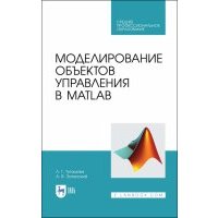 Моделирование объектов управления в MatLab. Учебное пособие 
