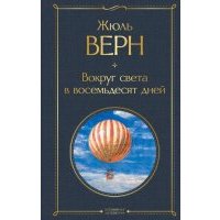 Вокруг света в восемьдесят дней 