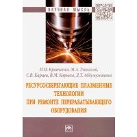 Ресурсосберегающие плазменные технологии при ремонте перерабатывающего оборудования. Монография 