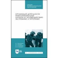 Организация деятельности правоохранительных органов по противодействию экстремизму и терроризму 