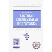 Тактико-специальная подготовка. Учебное пособие 