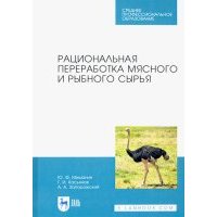 Рациональная переработка мясного и рыбного сырья. Учебное пособие 