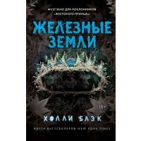 Истории фейри. Железные земли (#3)